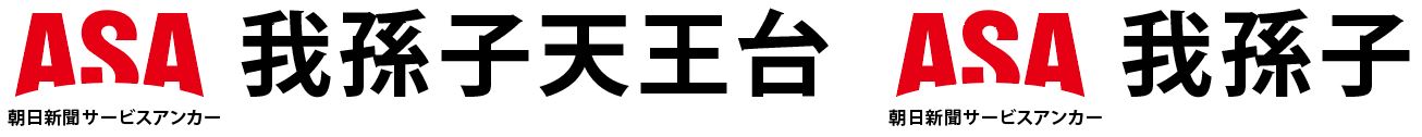 ASA我孫子天王台