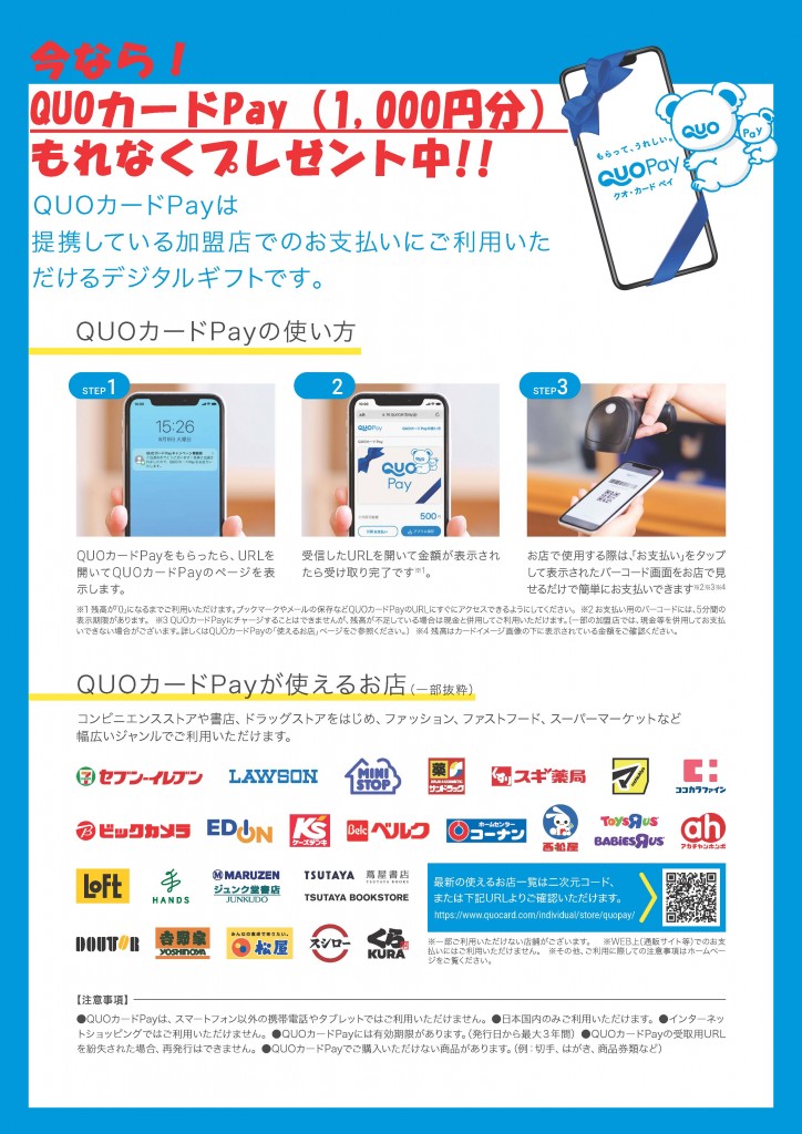 202606QUOカードPayチラシ