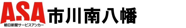 ASA市川南八幡