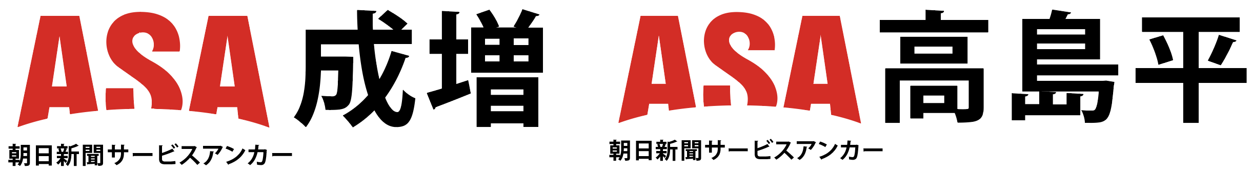 ASA成増・高島平