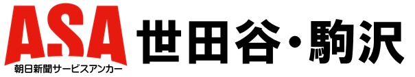 ASA世田谷･駒沢