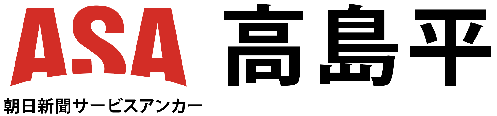 ASA高島平