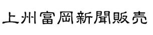 上州富岡新聞販売