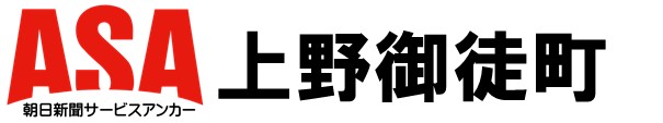 ASA上野御徒町
