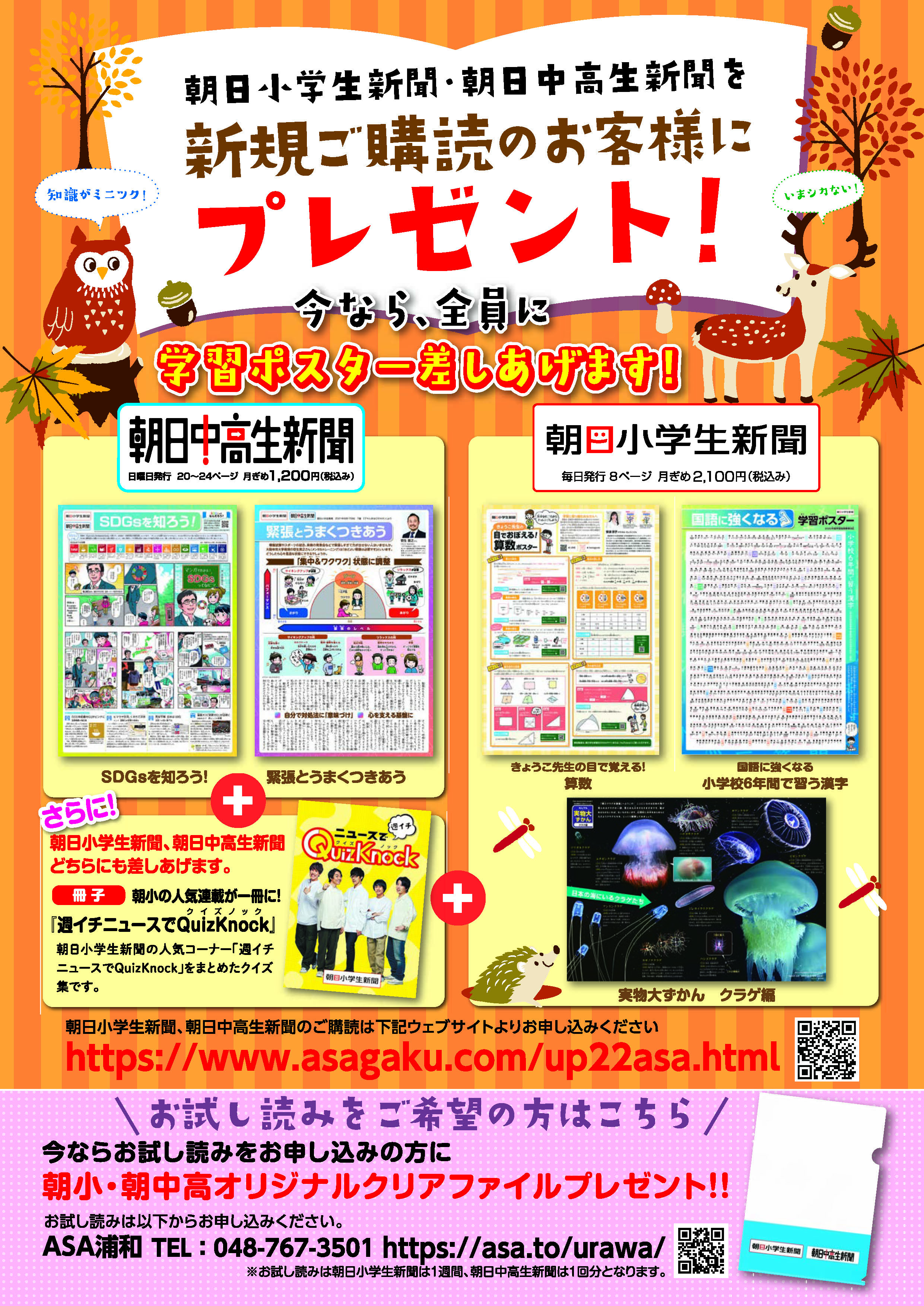 20220926ASA浦和学生新聞チラシ