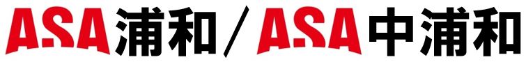 ASA浦和/ASA中浦和