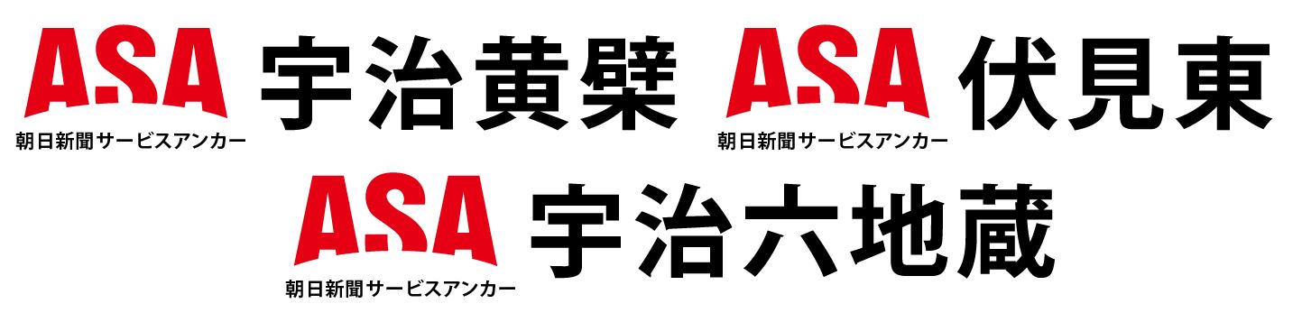 ASA宇治黄檗・伏見東・宇治六地蔵