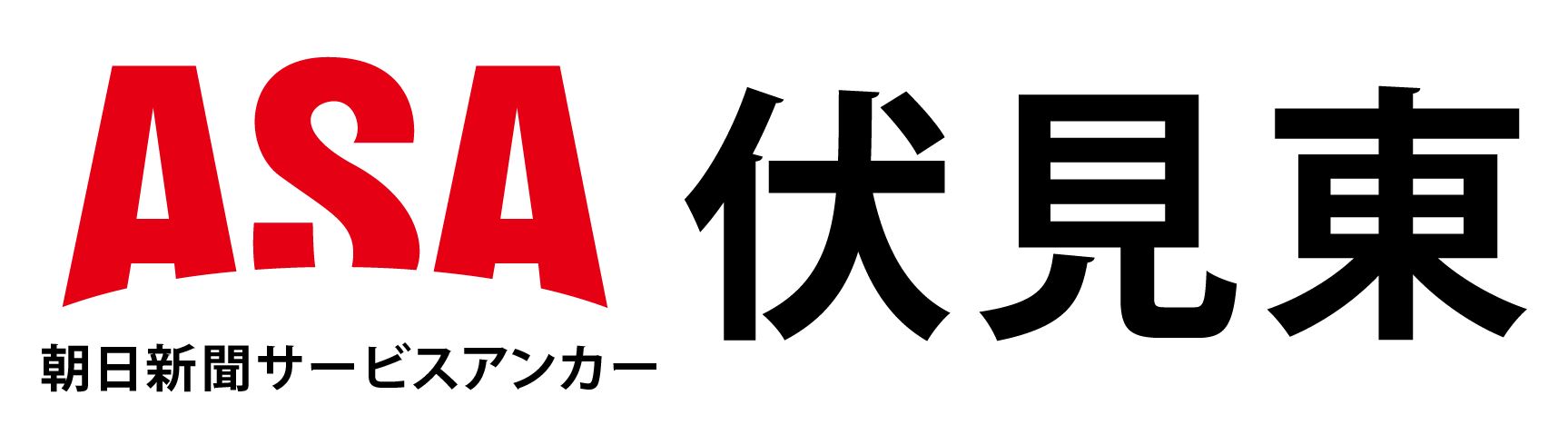 ASA伏見東