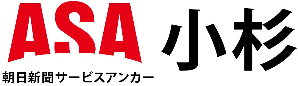 ASA小杉
