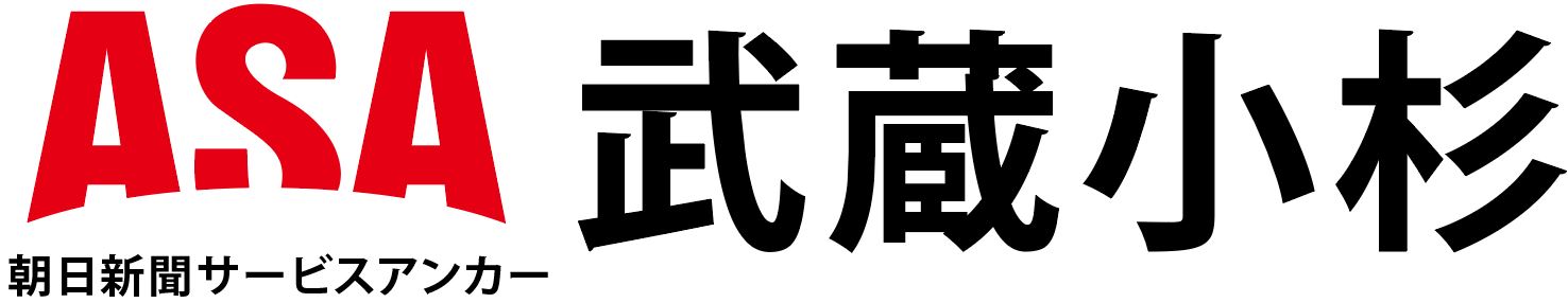 ASA武蔵小杉