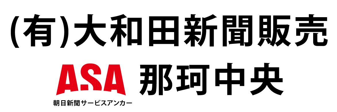 有限会社 大和田新聞販売 ASA那珂中央