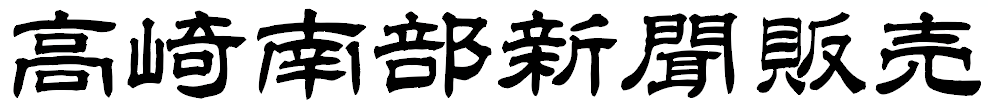 ASA高崎南部・ASA高崎倉賀野