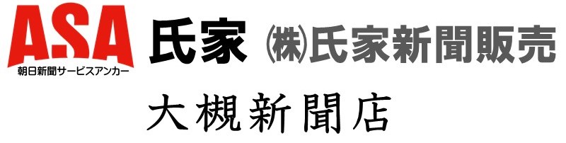 ASA氏家