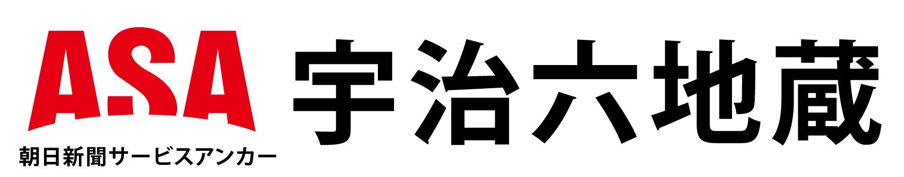 ASA宇治六地蔵