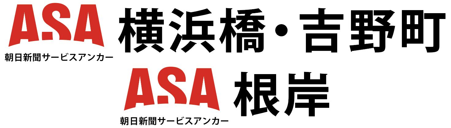 ASA横浜橋・吉野町　ASA根岸