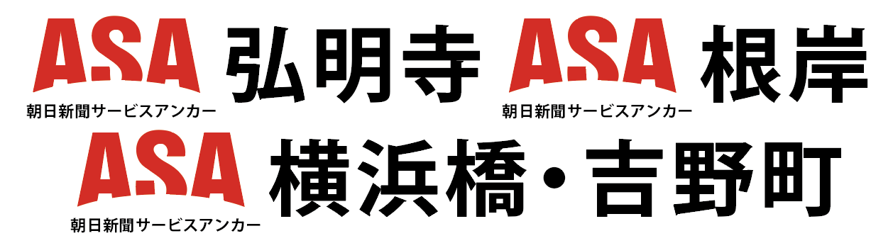 ASA弘明寺 ASA横浜橋・吉野町 ASA根岸